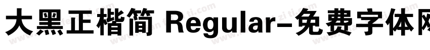 大黑正楷简 Regular字体转换